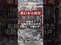 東日本大震災