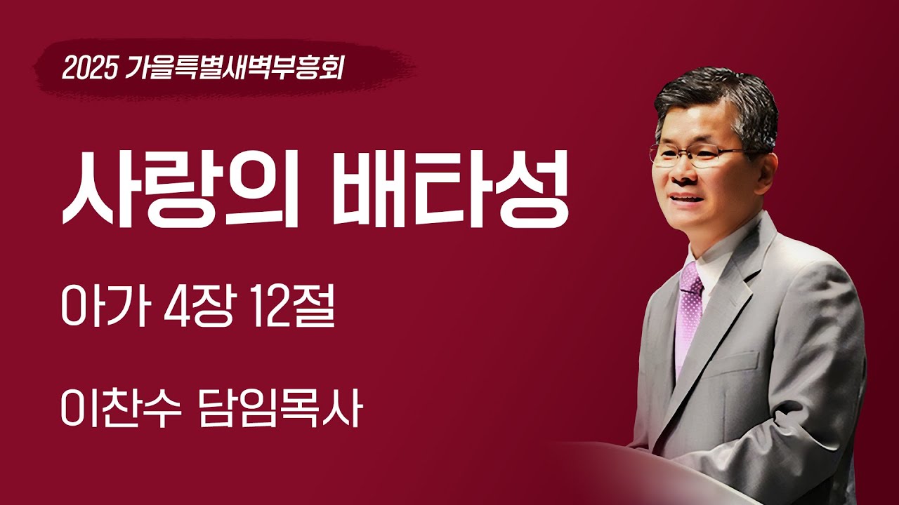 2025-09-27 | 사랑의 배타성 (아가 4:12) | 이찬수 목사 | 가을특별새벽부흥회