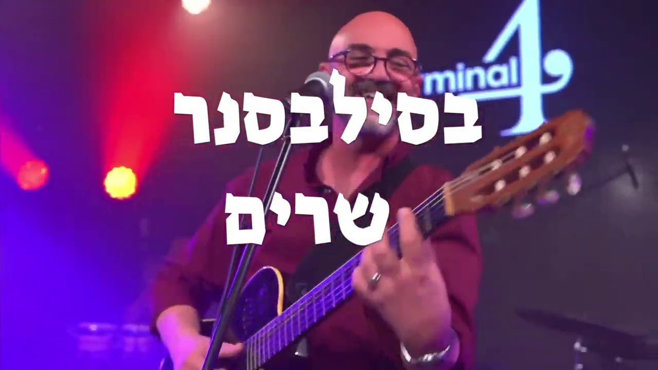 האחים אסנר ולילה מלקוס בחגיגה לטינית