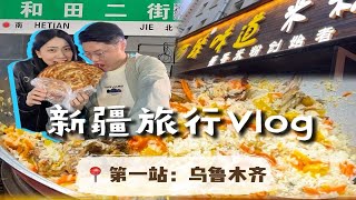 新疆旅行Vlog1和田二街美食逛吃指南啊臻炒米粉手抓饭羊肉串一次吃爽在新疆爱上羊肉