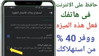 كيفية توفير استهلاك الانترنت في الاندرويد والايفون|توفير بيانات النت في الفيسبوك