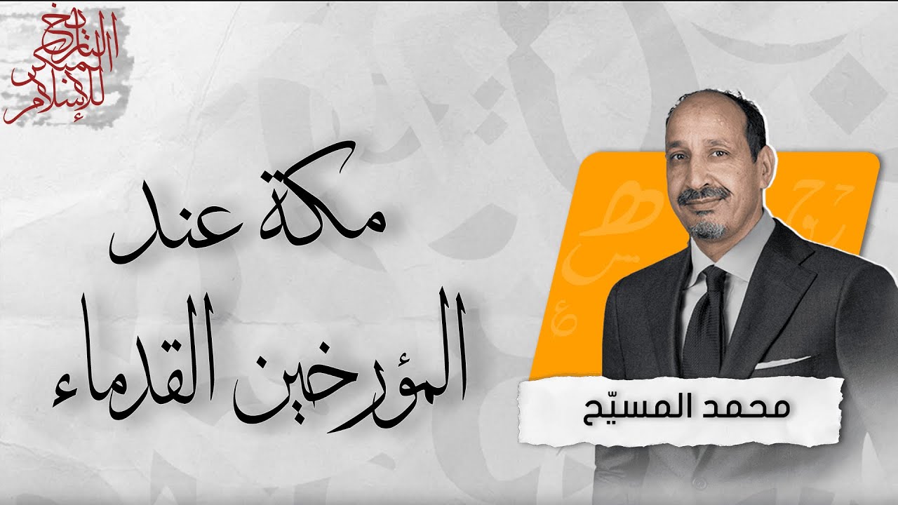 التاريخ المبكر للإسلام | الحلقة 109 | مكة عند المؤرخين القدماء