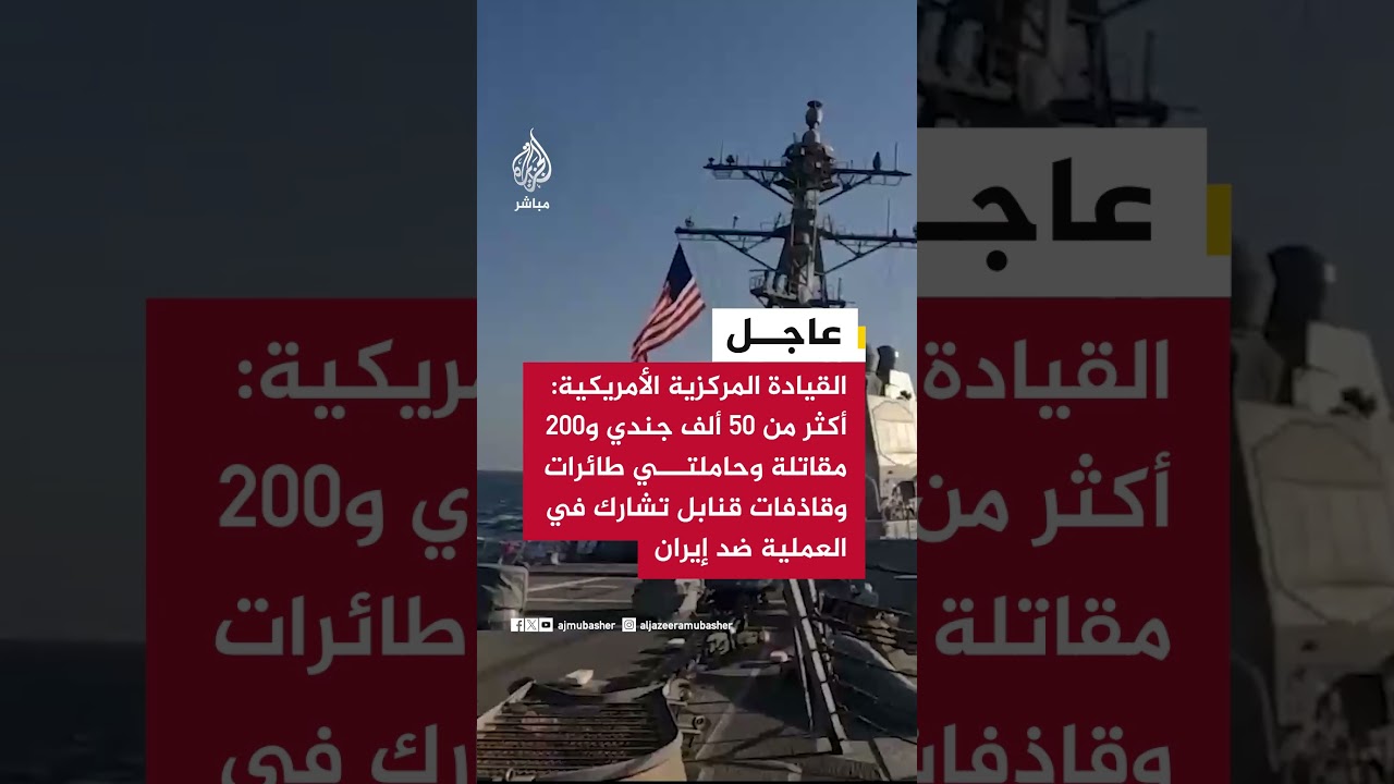 عاجل | القيادة المركزية الأمريكية: الولايات المتحدة وإسرائيل تسيطران على الأجواء فوق إيران