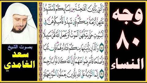 صفحة 80 سورة النساء || سعد الغامدي || واللاتي يأتين الفاحشة من نسائكم فاستشهدوا عليهن أربعة منكم فإن