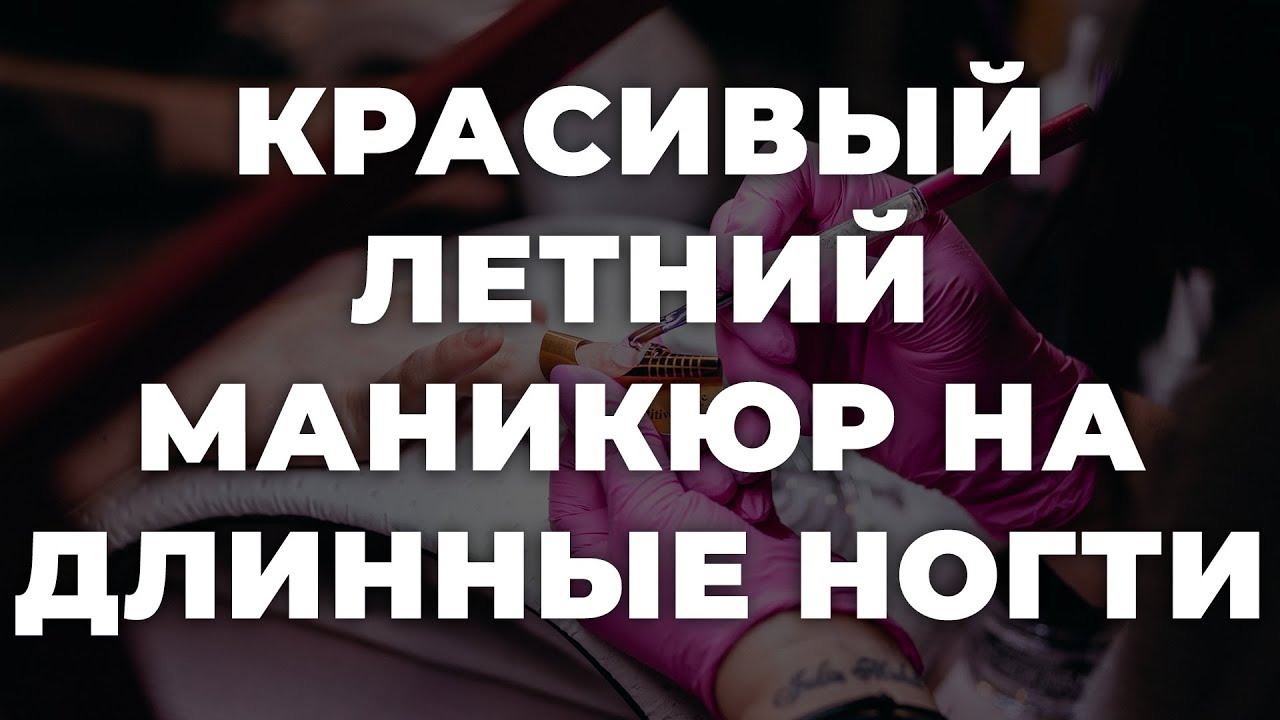 Красивый летний маникюр на длинные ногти 💥 ИДЕИ МАНИКЮРА 💥 ДИЗАЙН НОГТЕЙ 💖💖💖