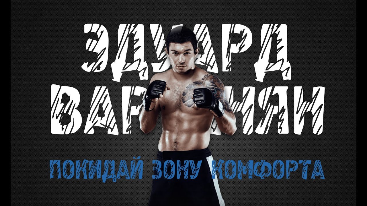 #41 FIGHT RADIO / Эдуард Вартанян