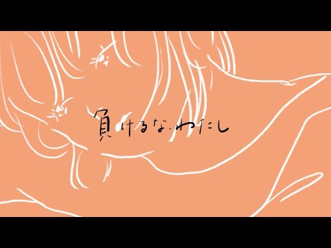 負けるな、わたし / otsumami feat.mikan【Music Video】