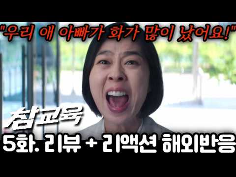 🔥애도 안 낳아 본 게 교육을 알아? 《참교육》 5화 리뷰·리액션·해외반응 | Teach You A Lesson EP5 Reaction Mashup