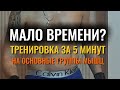 5-минутная тренировка 