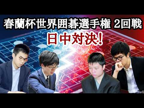 春蘭杯2回戦の日本の戦いをLIVEで!! thumbnail
