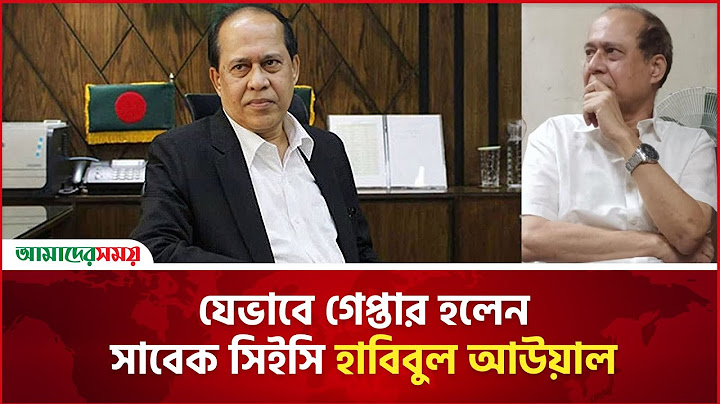 যেভাবে গেপ্তার হলেন সাবেক সিইসি হাবিবুল আউয়াল | Habibul Awal | EX CEC | Arrest | Amader Shomoy
