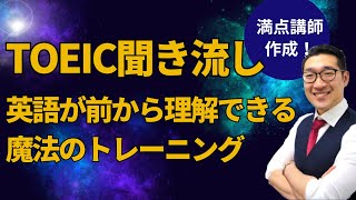 【TOEIC聞き流し・700点目標】表現覚え、英語が前から理解できるようになるリスニング練習