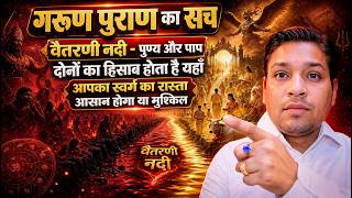 गरुण पुराण के अनुसार वैतरणी नदी का सच सुनकर चौंक जाओगे | Truth of Garud Puran Vaitarni River