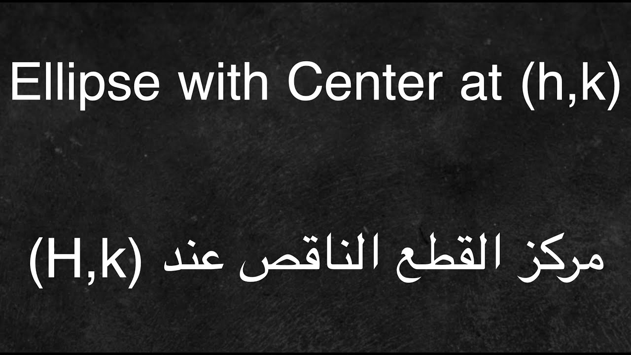 Ellipse with Center at (h,k) مركز القطع الناقص عند النقطة
