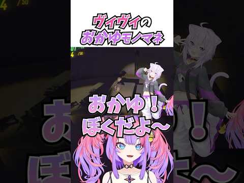ヴィヴィのおかゆモノマネ #vtuber #ホロライブ #切り抜き #綺々羅々ヴィヴィ #戌神ころね #角巻わため #白上フブキ #輪堂千速 #ゲーム実況 #shorts