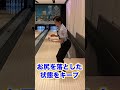 これが出来れば絶対上達します! #ボウリング投げ方 #bowling #ボウリング場 #レッスン #ボウリング
