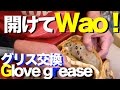 #グリス交換 #久保田スラッガー #GloveGrease #912