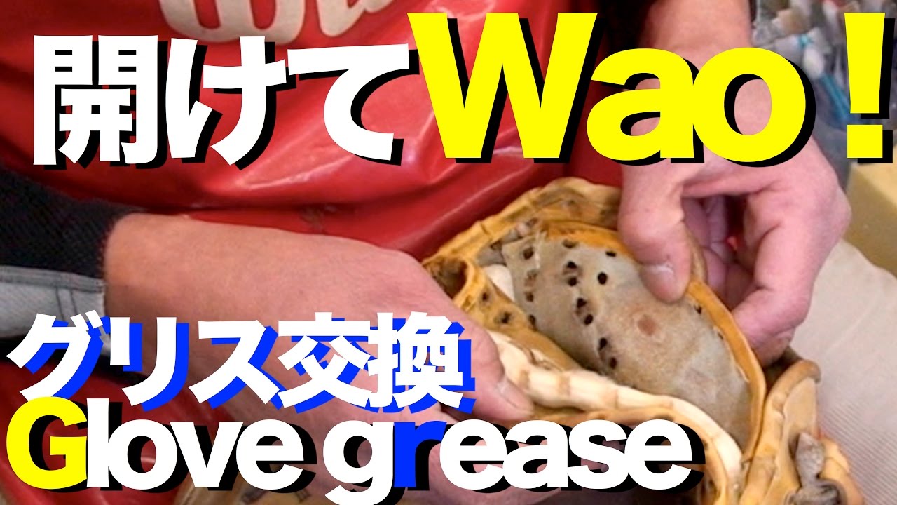 グリス交換 #久保田スラッガー #GloveGrease #912 - YouTube