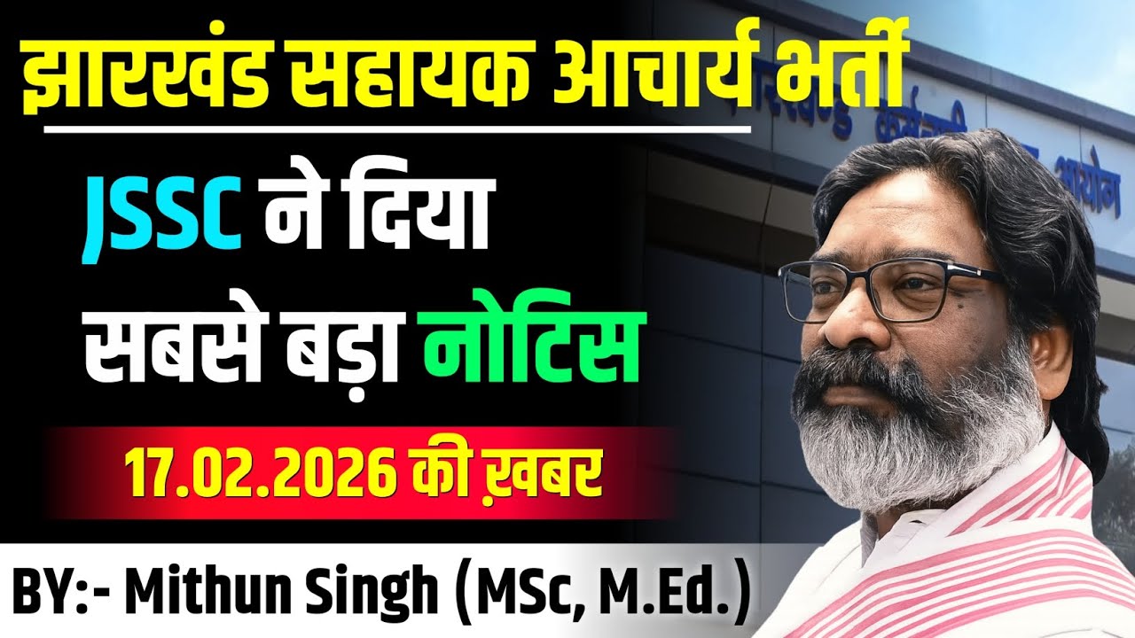 JSSC सहायक आचार्य भर्ती | JSSC NEWS UPDATE | JHARKHAND SAHAYAK ACHARYA BHARTI 2026 | JSSC NEWS 2023