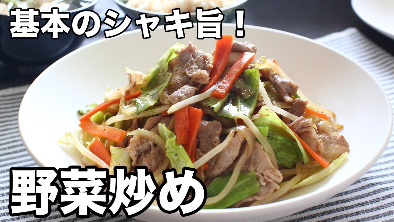 基本のシャキ旨！野菜炒め - Vegetable Stir-Fry - YouTube