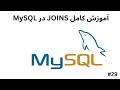 Learn Complete JOINS in MySQL in Farsi #29 | Farhad Rahimi Klie