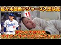 佐々木朗希ドジャース入団決定！！！大谷翔平オタクが知った瞬間のリアクションがこちら！！【ようこそDodgersへ！】