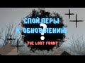 СПОЙЛЕРЫ К ОБНОВЛЕНИЮ!!! || The Lost Front