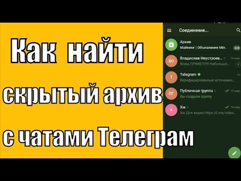 Как найти скрытый архив в Телеграм?