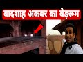 अकबर बादशाह का बेड़रूम! गुलाबजल से छिड़काब होता था! Fathepur Sikri! Arbaz Vlogs