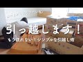 【ミニマリスト引越し】家中の荷物は段ボール何個分?|シンプルな引越し準備を全公開
