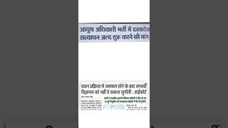 NHM AYUSH OFFICER RAJASTHAN UPDATE || #rssb #shorts #ytshorts @ayurvedaworld-j6q