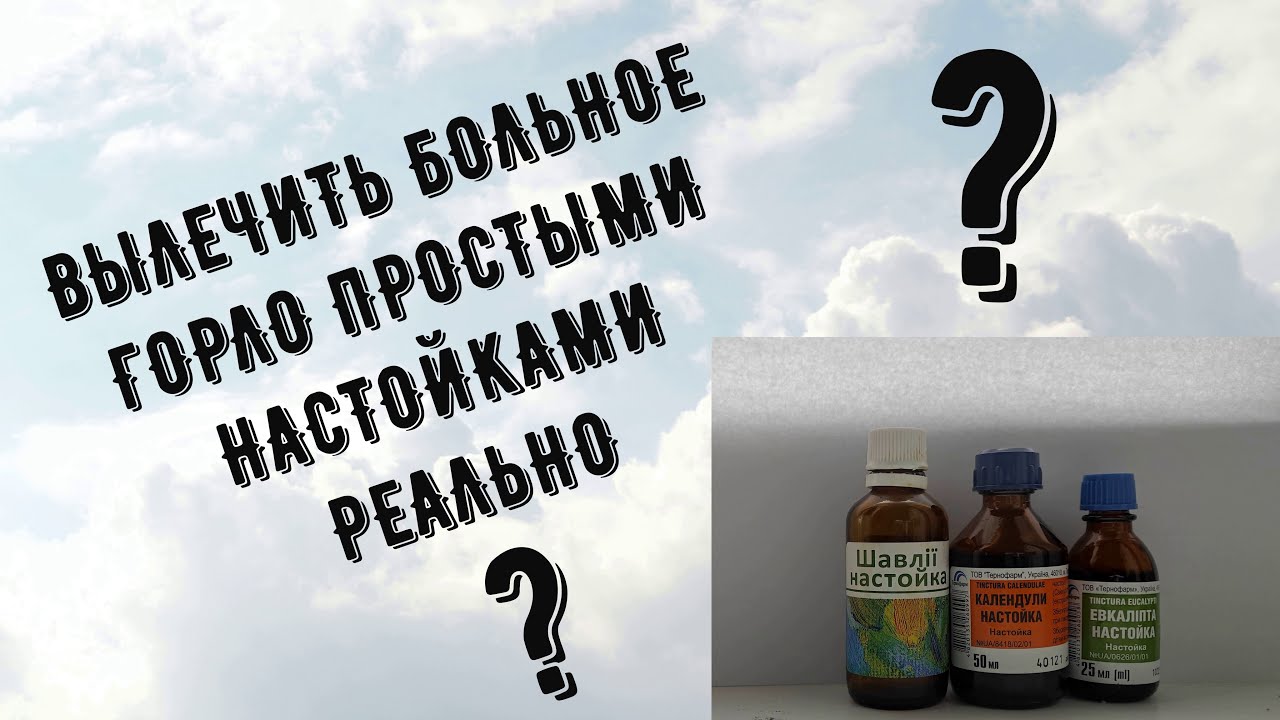 Постоянно болит горло? Настойки от запущенного фарингита и не только.