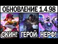 ПАТЧ 1.4.98 НЕРФ УРАНУСА, НОВЫЙ ГЕРОЙ ПРОТТИ МОБАЙЛ ЛЕГЕНДС / MOBILE LEGENDS: BANG BANG