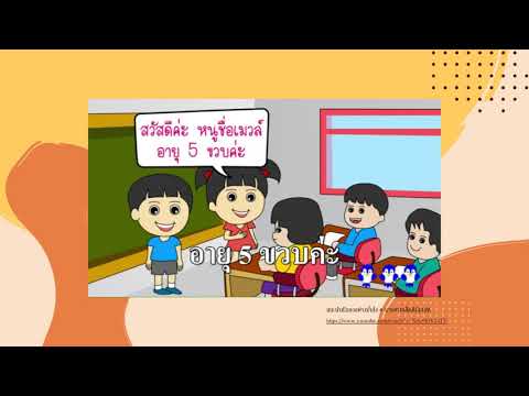 วิชาภาษาไทย ชั้นป ๑ เรื่องการพูดแนะนำตัว