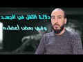 دلالة وتفسير ثقل الجسم دلالة وتفسير ثقل الجسم