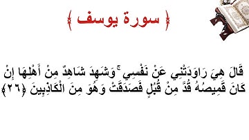 سورة يوسف الأية 26