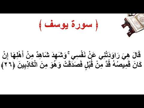 سورة يوسف الأية 26