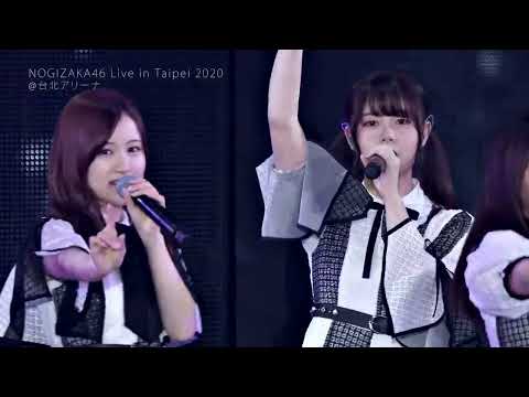 乃木坂46 - 僕のこと、知ってる？（台北2020）