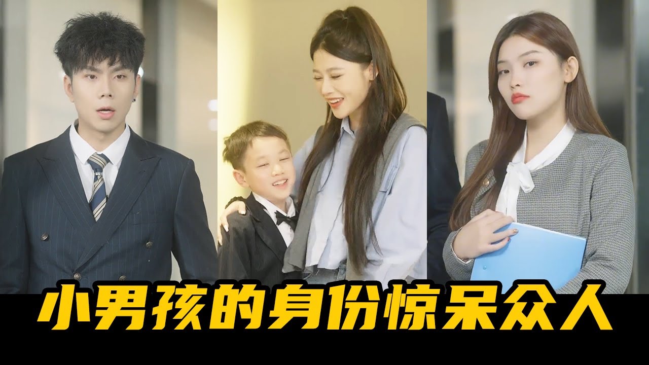 職場新人帶娃，竟是總裁親叔叔