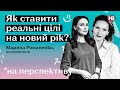 Чому ми ставимо цілі на рік, які не ви можемо виконати? І На перспективу