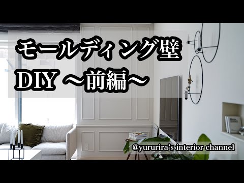 【DIY】壁全面にモールディング！で目指せ海外インテリア（前編：モール材カット、貼り付け）