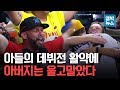 MLB 데뷔전, 가족들 앞에서 홈런을 쳐버렸다! 울고 웃는 선수 가족들