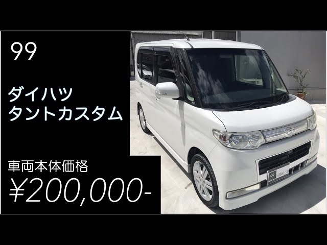 ダイハツ タントカスタム！車両本体価格20万円！【HIRO_99中古車入荷 