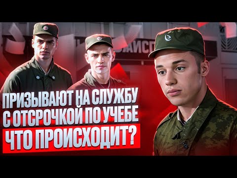 Что делать если призывают в армию с отсрочкой по учебе? Как оформить отсрочку от армии по учебе