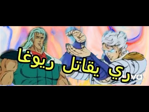 ري نجم الجنوب يقاتل ريوغا