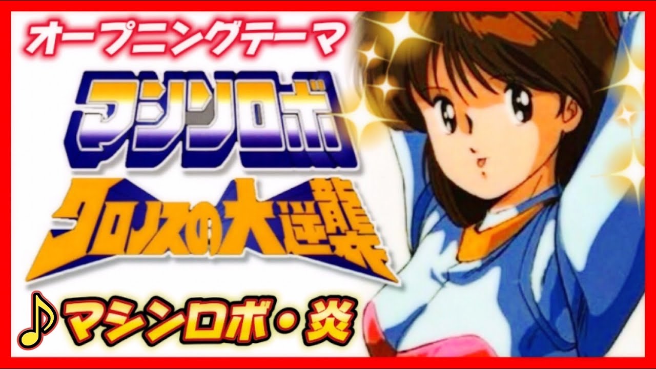 【MAD】マシンロボ クロノスの大逆襲【マシンロボ・炎】