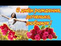 С днем рождения, доченька, любимая ♥ СУПЕР поздравления с днем рождения дочери ♥ Говорящая открытка