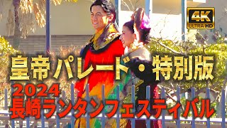 福山雅治❣️皇帝パレード 2024長崎ランタンフェスティバル