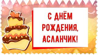 С Днем Рождения, Асланчик! Красивое Видео Поздравление Асланчику, Музыкальная Открытка, Плейкаст