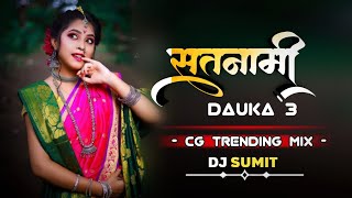 DJ CG SATNAMI DAUKA 3 _ सतनामी डउका _ SATNAMI KARHI TOR_KAM